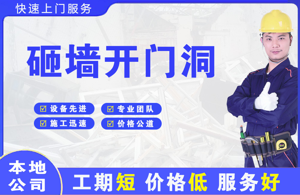 交城砸墙开门洞